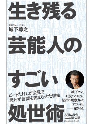 cover image of 生き残る芸能人のすごい処世術